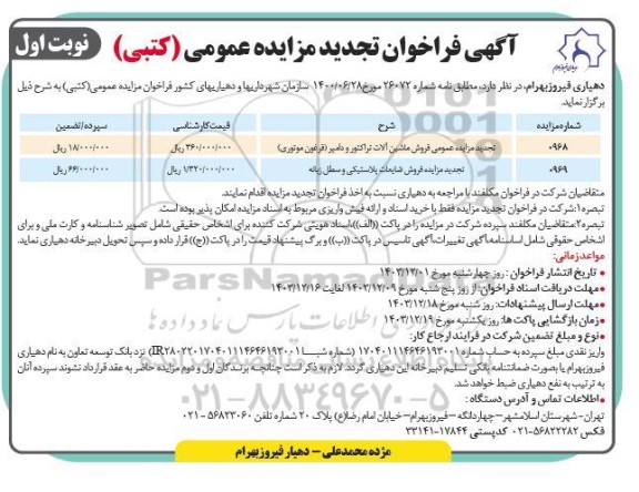 تجدید مزایده عمومی فروش ماشین آلات تراکتور و دامپر....