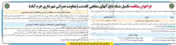 فراخوان مناقصه تکمیل شبکه دفع آبهای سطحی گلدشت 