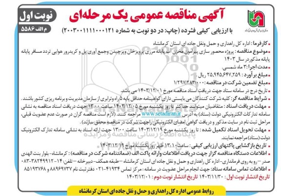 مناقصه پروژه محصورسازی پیرامون مخزن آب پایانه مرزی ...