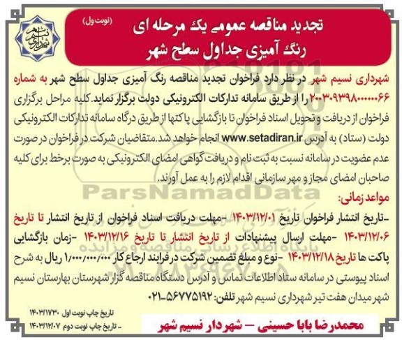 تجدید مناقصه رنگ آمیزی جداول سطح شهر