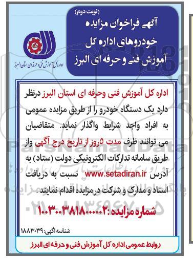 مزایده واگذاری یک دستگاه خودرو  -نوبت دوم