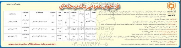 فراخوان عمومی واگذاری  پروژه 8 واحد مسکونی