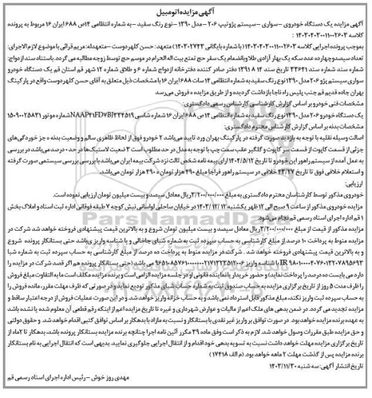 مزایده یک دستگاه خودرو سواری پژو تیپ 206 مدل 1390 رنگ سفید