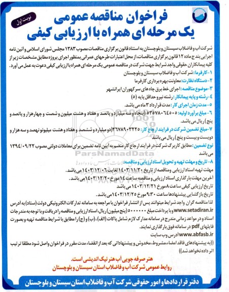 مناقصه اجرای خط برق چاه 