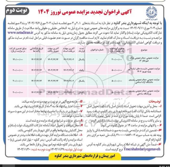 تجدید مزایده نوروزی حمام عمومی ...  نوبت دوم 