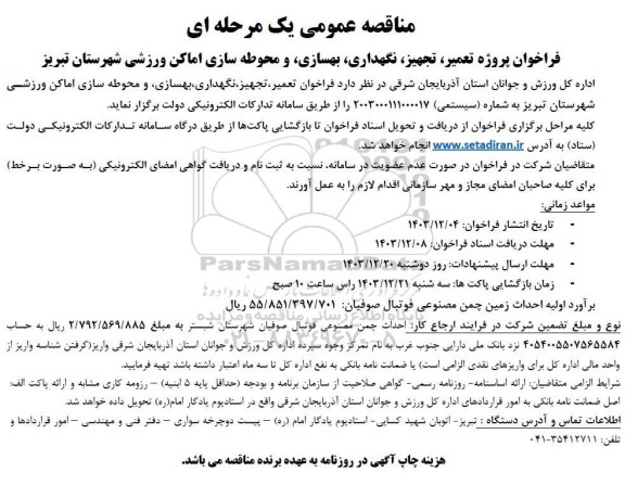 فراخوان پروژه تعمیر ،تجهیز ،نگهداری بهسازی و محوطه سازی اماکن ورزشی