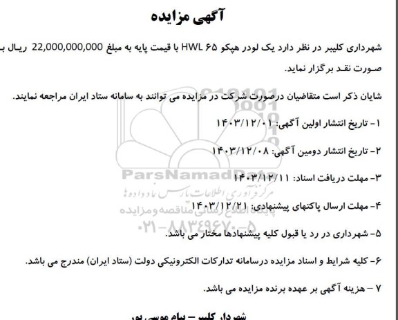 مزایده یک لودر هپکو 65 HWL