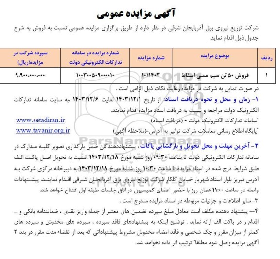 مزایده فروش 50 تن سیم مسی اسقاط