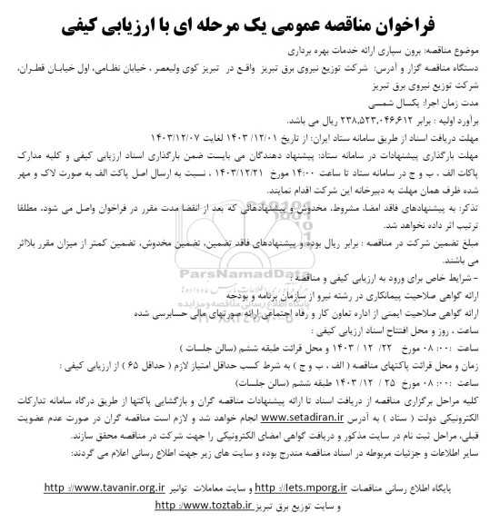 فراخوان مناقصه عمومی برون سپاری ارائه خدمات بهره برداری 