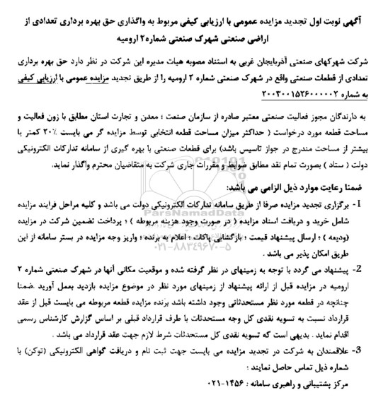 مزایده عمومی با ارزیابی کیفی حق بهره برداری تعدادی از اراضی صنعتی شهرک صنعتی شماره 2 تجدید 