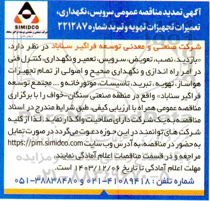 مناقصه بازدید ، نصب ، تعویض، سرویس تعمیر و نگهداری کنترل فنی....تمدید 