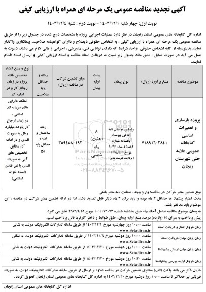 تجدید مناقصه عمومی پروژه بازسازی و تعمیرات اساسی کتابخانه عمومی علامه حلی