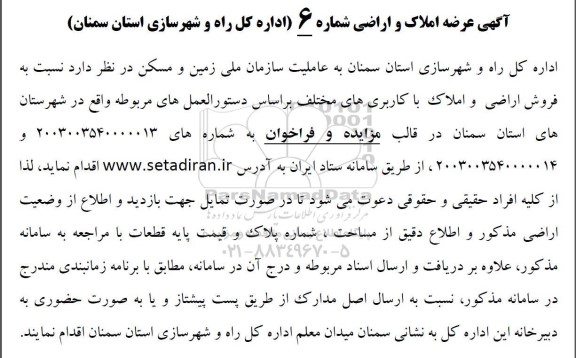 مزایده فروش اراضی و املاک با کاربری های مختلف