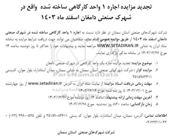 مزایده اجاره 7 واحد کارگاهی ساخته شده تجدید