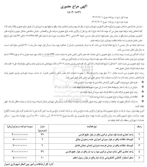 مزایده بهره برداری از تعدادی غرف واقع در سطح شهر 