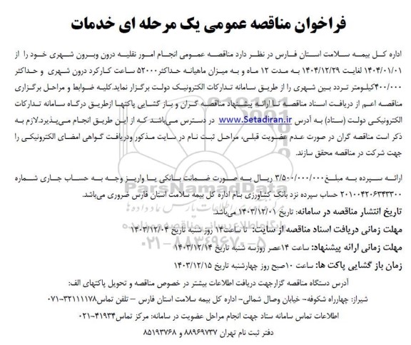 مناقصه عمومی انجام امور نقلیه درون و برون شهری