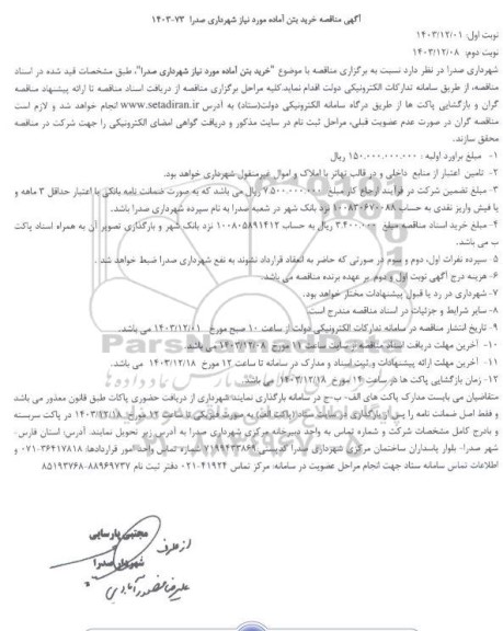 مناقصه خرید بتن آماده مورد نیاز شهرداری