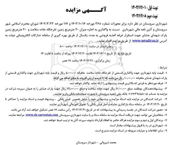 مزایده واگذاری به اجاره میزان 20 مترمربع زمین تفرجگاه ...
