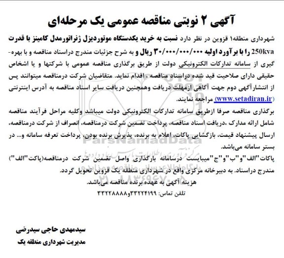مناقصه خرید یکدستگاه موتور دیزل ژنراتور مدل کامینز با قدرت 250kva