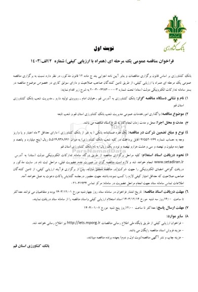 مناقصه واگذاری امور خدمات عمومی مدیریت شعب بانک