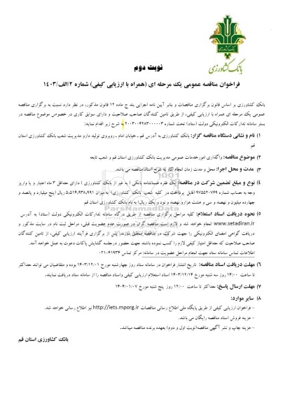 مناقصه واگذاری امور خدمات عمومی مدیریت شعب بانک- نوبت دوم 