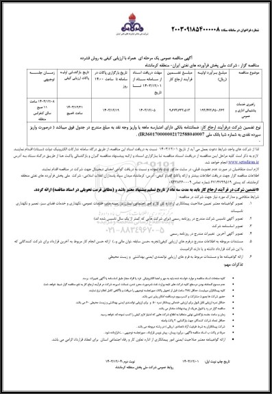 مناقصه راهبری خدمات پشتیبانی اداری و عمومی