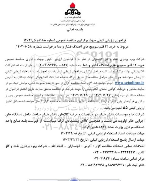 فراخوان ارزیابی کیفی مناقصه خرید 12 قلم سوییچ های اختلاف فشار و دما