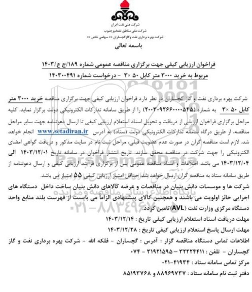 فراخوان ارزیابی کیفی مناقصه خرید 3000 متر کابل 350 
