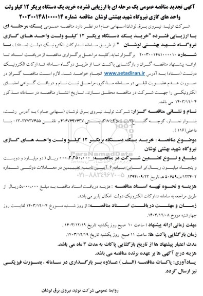 تجدید مناقصه عمومی خرید یک دستگاه بریکر 12 کیلوولت واحدهای گازی