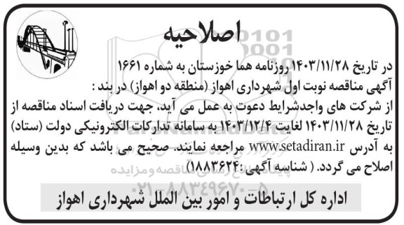 اصلاحیه مناقصه عمومی خرید نورپردازی دفنی درختان بلوار ساحلی ...