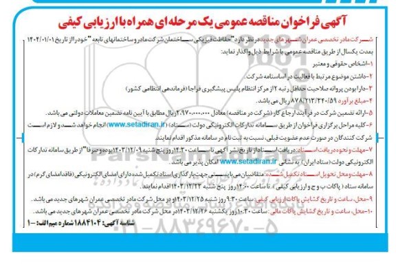 فراخوان مناقصه حفاظت فیزیکی ساختمان شرکت مادر و ساختمانهای تابعه
