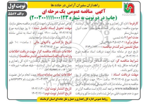 مناقصه پروژه روکش آسفالت محور ....