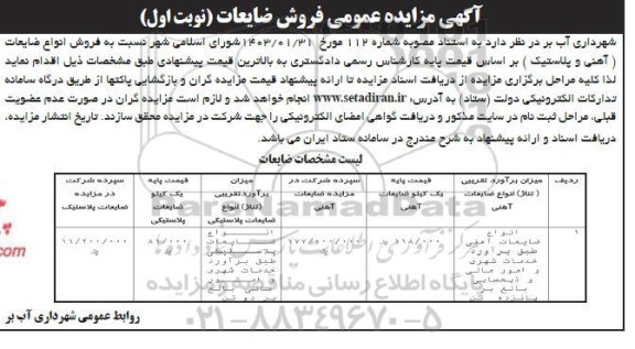 مزایده فروش انواع ضایعات آهنی و پلاستیک