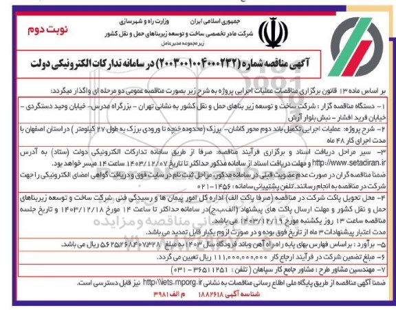 مناقصه عملیات اجرایی تکمیل باند دوم محور ...- نوبت دوم 