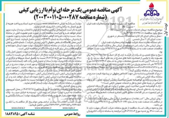 مناقصه پیمان خدمات عمومی اداره عملیات کالا 