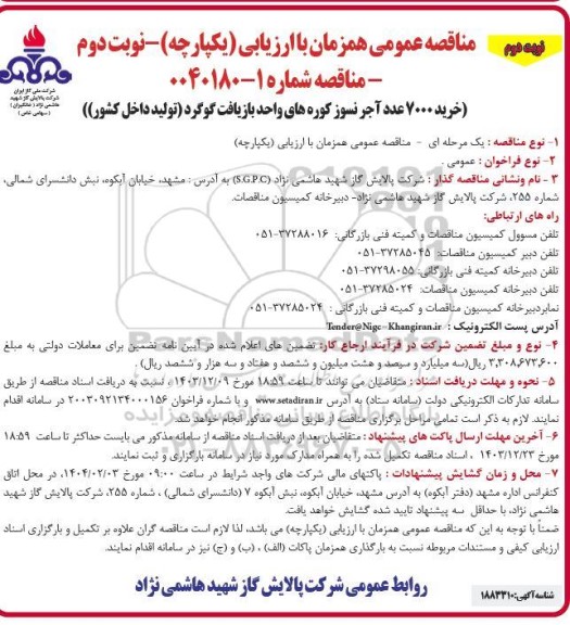 مناقصه خرید 7000 عدد آجر نسوز کوره های واحد بازیافت گوگرد نوبت دوم 