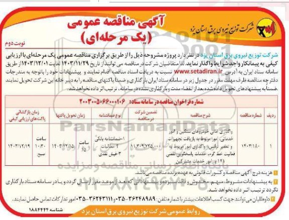 مناقصه واگذاری امانی خودروهای سنگین و امور خدماتی...نوبت دوم 