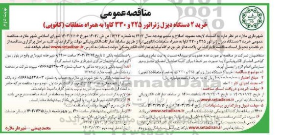 مناقصه خرید 2 دستگاه دیزل ژنراتور 225 و 330 کاوا به همراه متعلقات نوبت دوم
