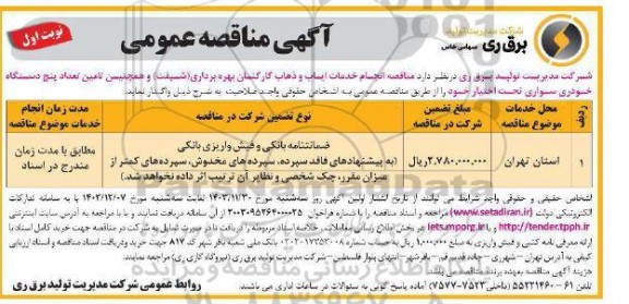 مناقصه انجام خدمات ایاب و ذهاب کارکنان بهره برداری (شیفت) و همچنین تامین تعداد پنج دستگاه خودروی