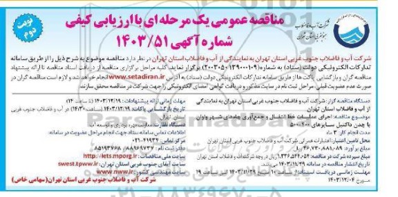 مناقصه  اجرای عملیات خط انتقال و جمع آوری چاه های شهر نوبت دوم  