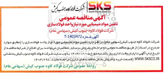 مناقصه تامین مواد شیمیایی مورد نیاز واحد فولادسازی 