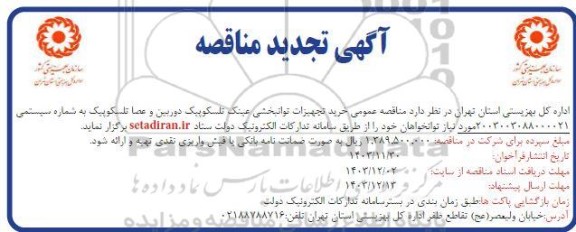 تجدید مناقصه عمومی خرید تجهیزات توانبخشی عینک تلسکوپیک دوربین و عصا تلسکوپیک