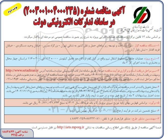 مناصه عملیات جابجایی خطوط انتقال نیرو - نوبت دوم