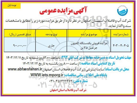 مزایده فروش یکدستگاه کامیون جرثقیل 35 تن