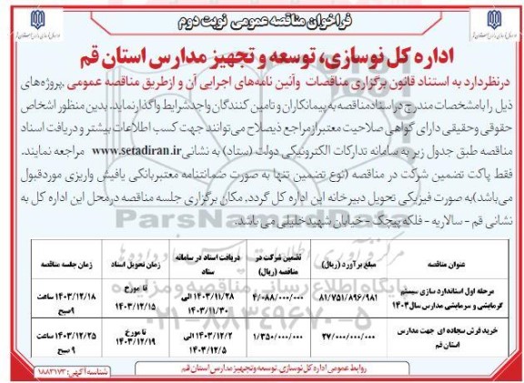 فراخوان مناقصه استانداردسازی سیستم گرمایشی و سرمایشی مدارس و... نوبت دوم