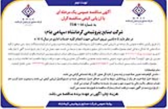 مناقصه تامین نیروی انسانی جهت انجام کلیه خدمات اداری در سال 1404  نوبت دوم 