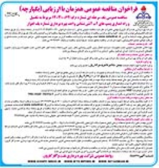 فراخوان مناقصه  تکمیل و راه اندازی پمپ های آب آتش نشانی - نوبت دوم