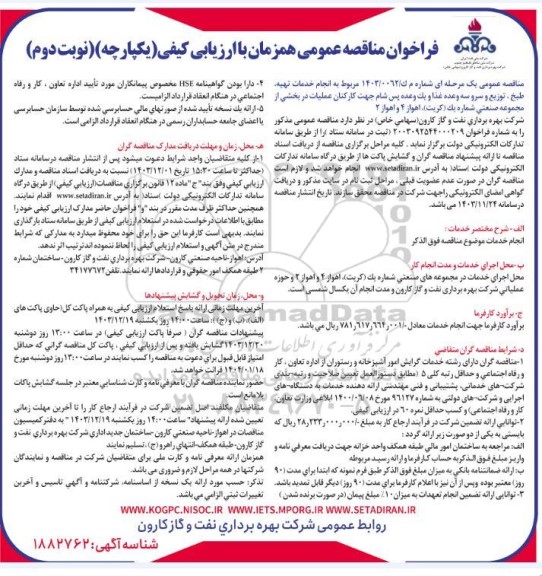 مناقصه خدمات تهیه  طبخ  توزیع و سرو سه وعده غذا و یک وعده - نوبت دوم 