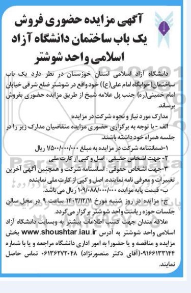 مزایده فروش خوابگاه امام علی 