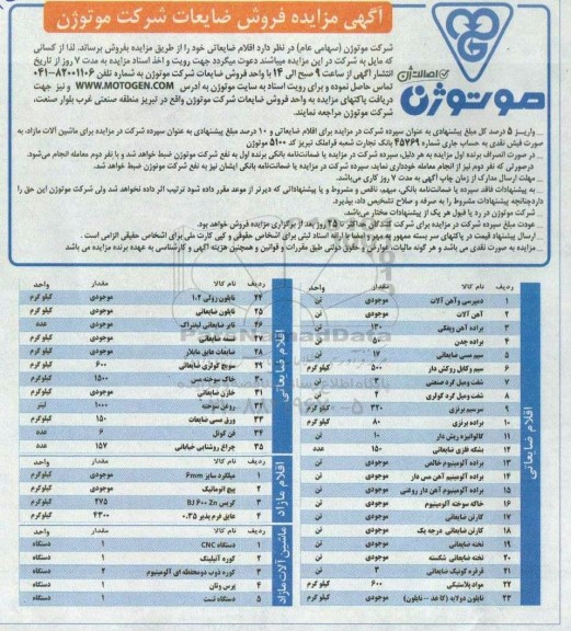 مزایده فروش ضایعات